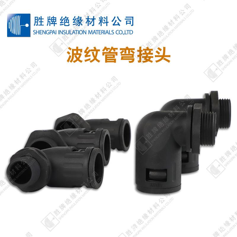 波纹管快速弯接头 90度弯角接头耐老化弯接头 箱体开孔连接
