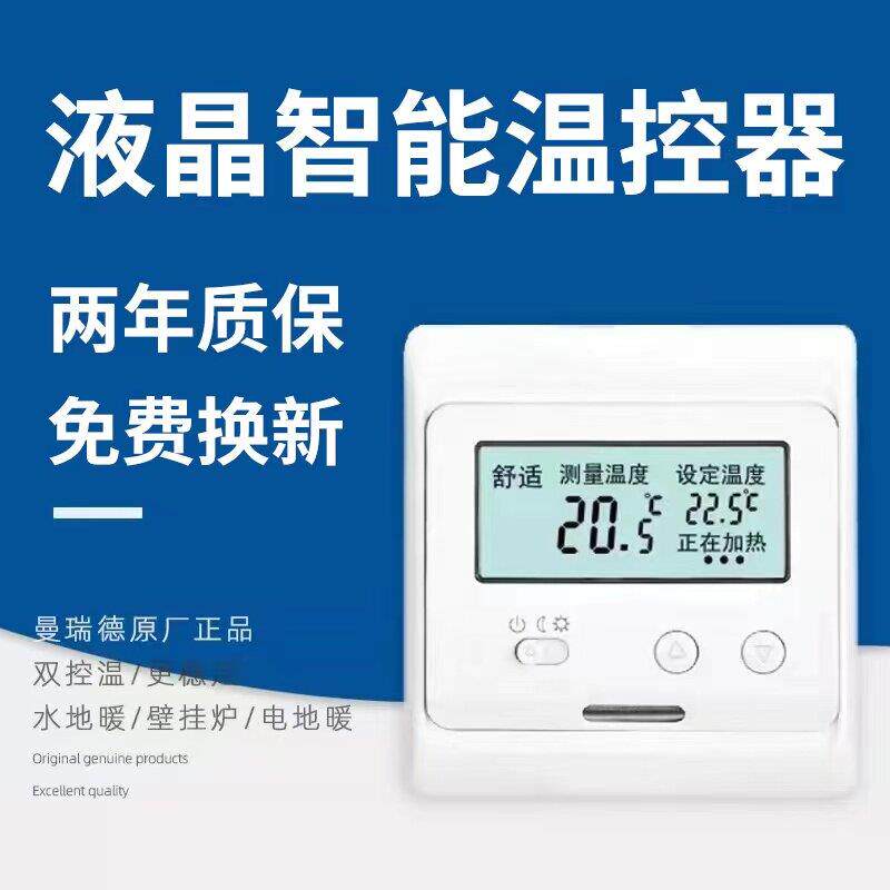 曼瑞德器温控器水地暖温控器电地暖数显智能壁挂炉面板地暖温控