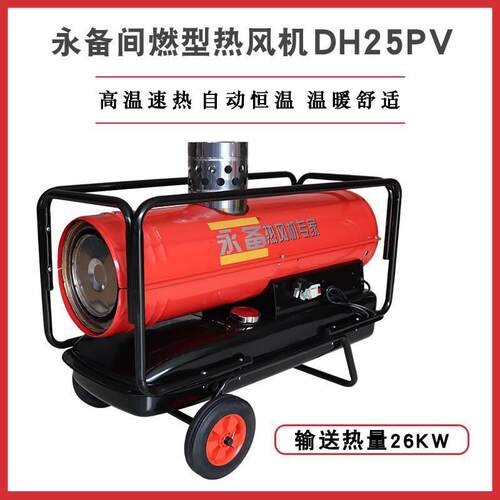 间燃型柴油暖风机DH25PV工业厂房加热取暖器大棚种植热风机