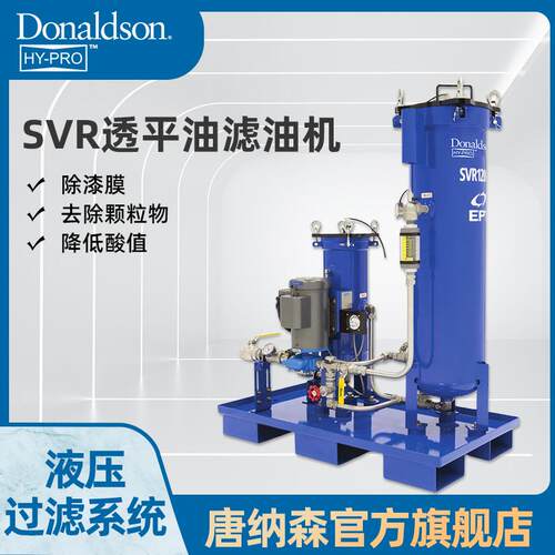 唐纳森原厂SVR透平油滤油机 液压油过滤 油品净化除漆膜降酸酯