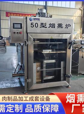 全自动红肠烟熏炉50型香肠加工烟熏炉豆干豆卷烟熏上色设备