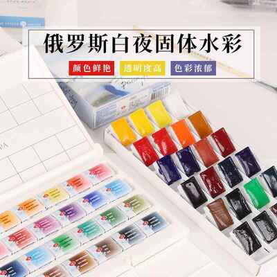 俄罗斯学院级固体水彩颜料套装24色16色全块状索内特学院级