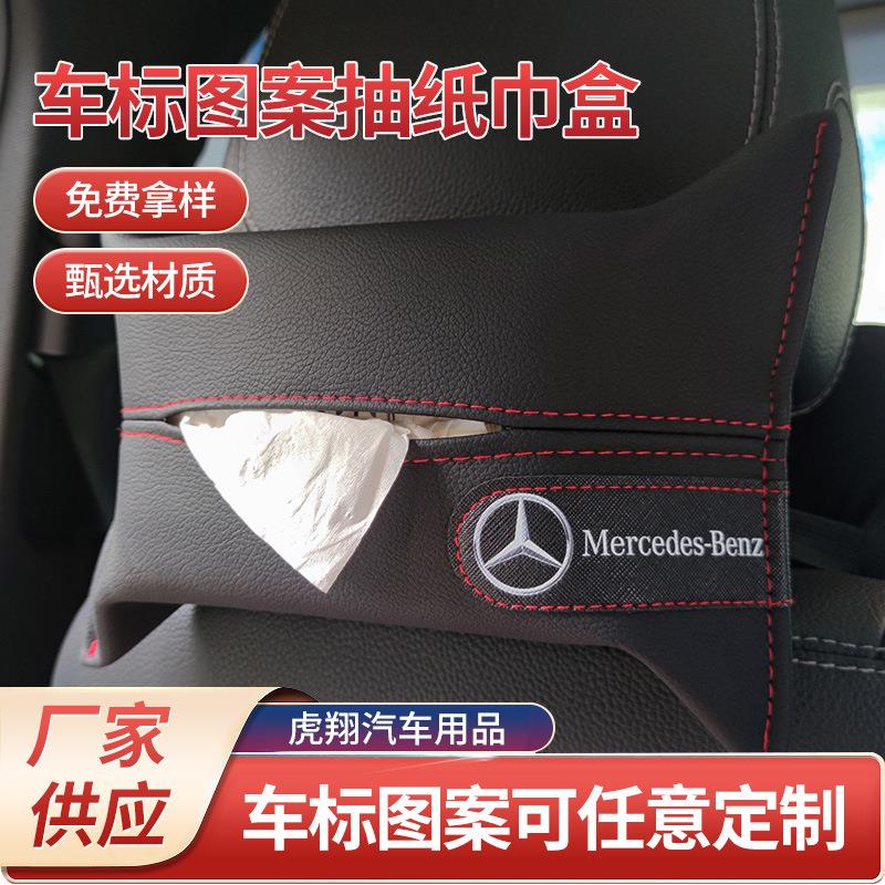 汽车车标图案巾盒套遮阳板椅背扶手车用抽纸皮革车载内饰用品车内