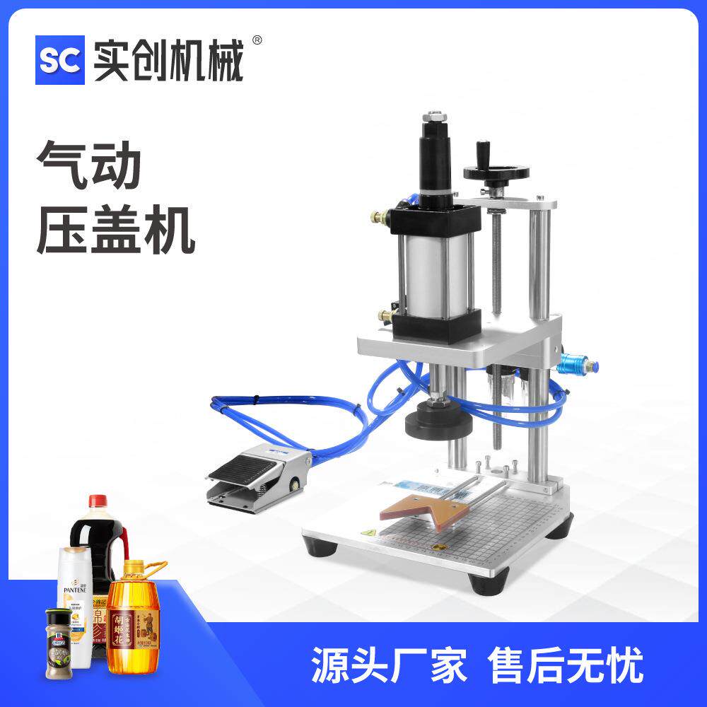 气动小型台式压盖中套胶塞酱油瓶木塞沐浴露卡扣PPPET封口机