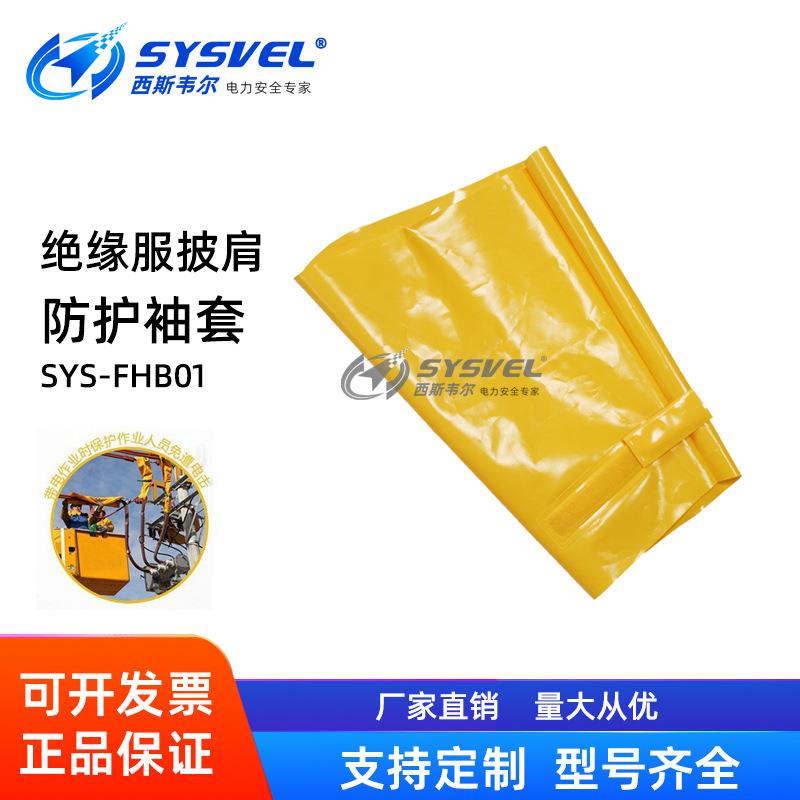 电工高压低压10KV带电作业EVA绝缘服披肩防护袖套耐磨耐刮护袖