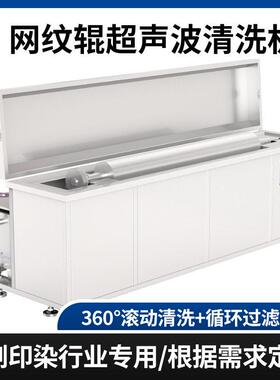 大型印染网纹辊超声波清洗机清洗烘干过滤超声波清洗机设备定制