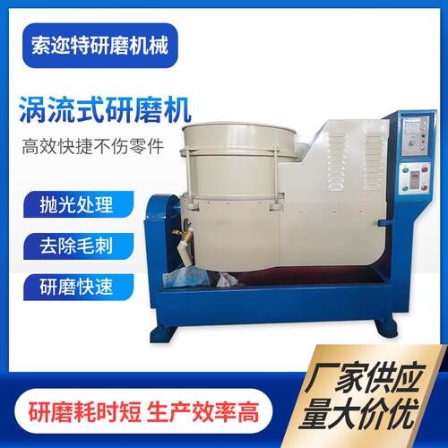 厂家供应涡流式研磨机冲压件机械零件去毛刺倒角去氧化抛光机