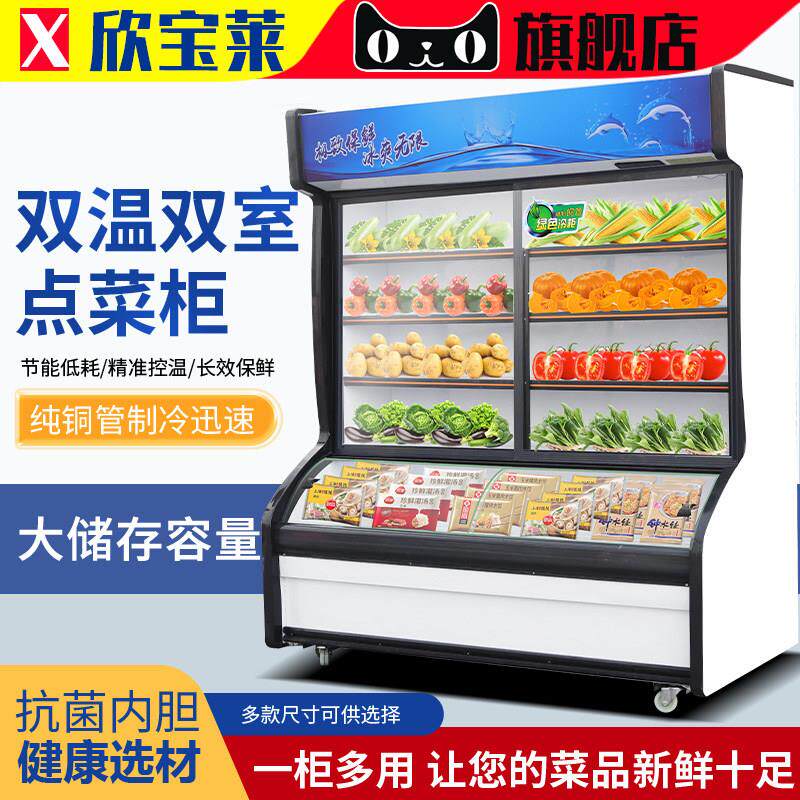 欣宝莱麻辣烫展示柜点菜柜冷藏冷冻冰柜商用三温水果保鲜柜风幕柜