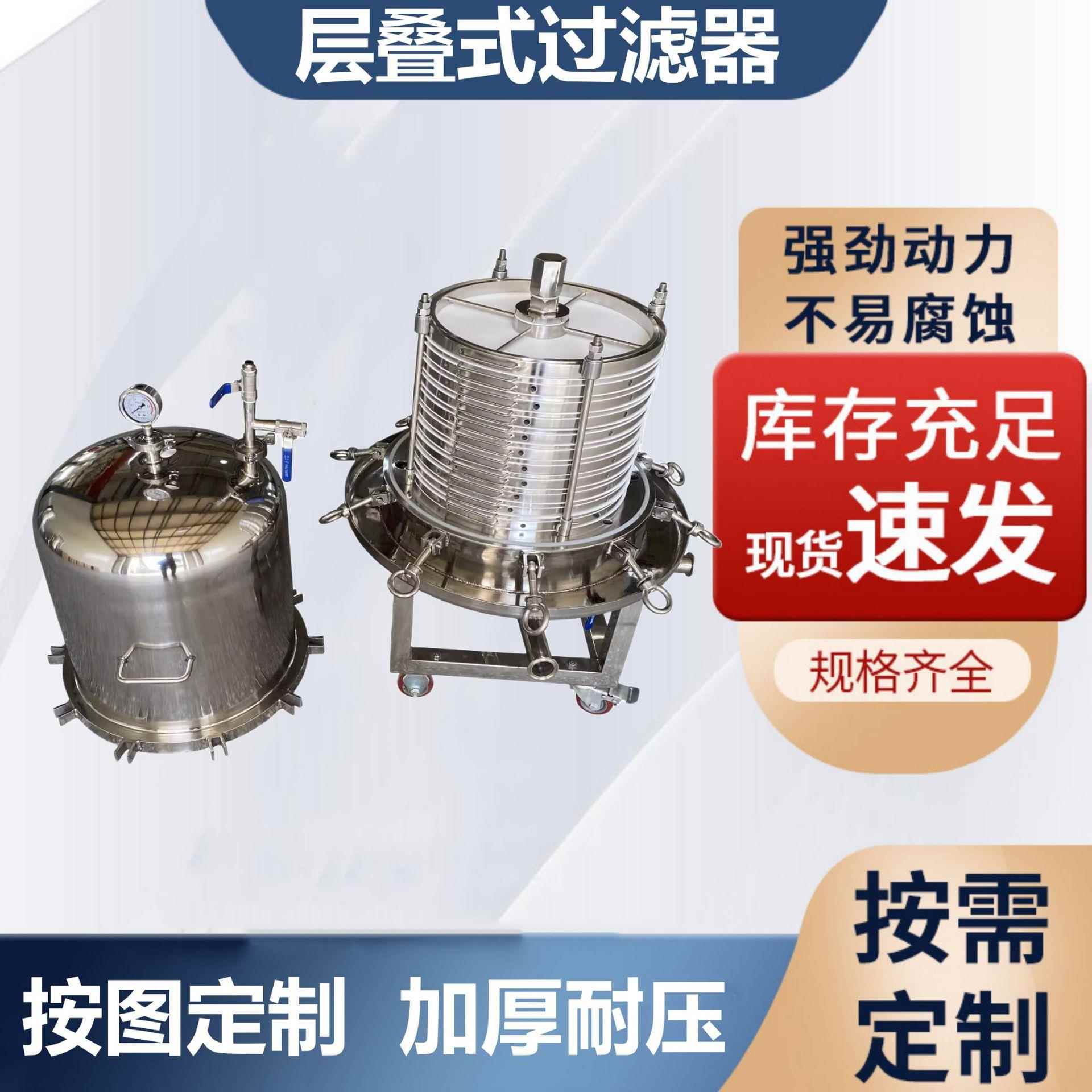 不锈钢层叠式过滤器板框过滤器脱粉末脱色活性炭流体医药保温设备