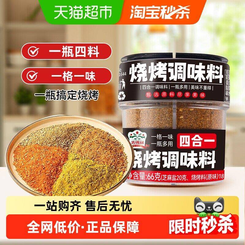 吉得利家用烧烤料撒料四合一66g*1瓶烤肉蘸料孜然椒盐辣椒芝麻盐