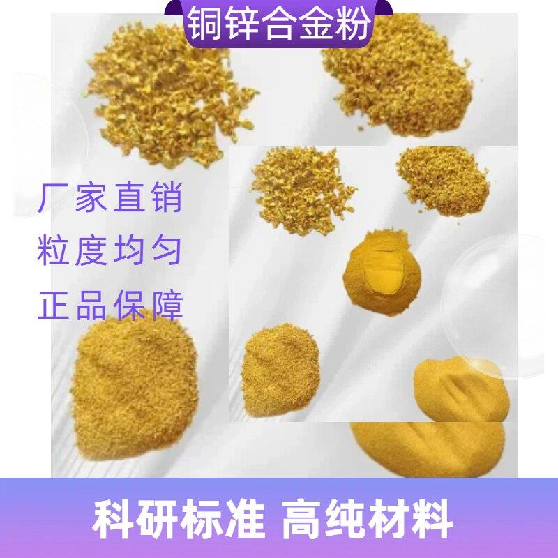 铜锌80/20铜粉 铜锌合金粉 黄铜粉 超细铜锌粉 镶嵌黄铜粉末科研