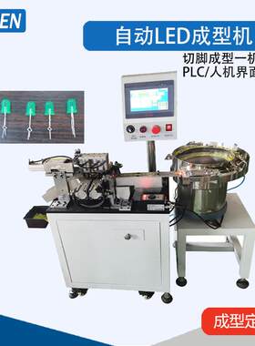 LED打成FHG型机LED长短脚成型机LED分K负极成型机LD检正测E成型机