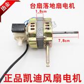凯迪1.8厚风扇电机电风扇马达电机落地扇马达 摇头扇电机马达16寸