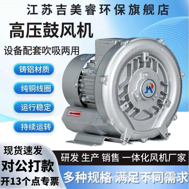 无锡吉美睿高压漩涡风机850W旋涡气泵220V工业除尘吹风吸料鼓风机
