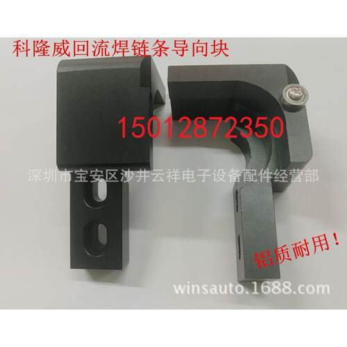 科隆威回流焊链条导向块 VP860 VP1060 RX1060 VP1260