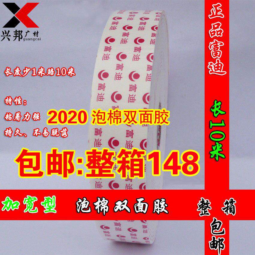 正品富迪泡棉双面胶高粘泡棉广告专用KT板铝塑板门头装饰装修用胶