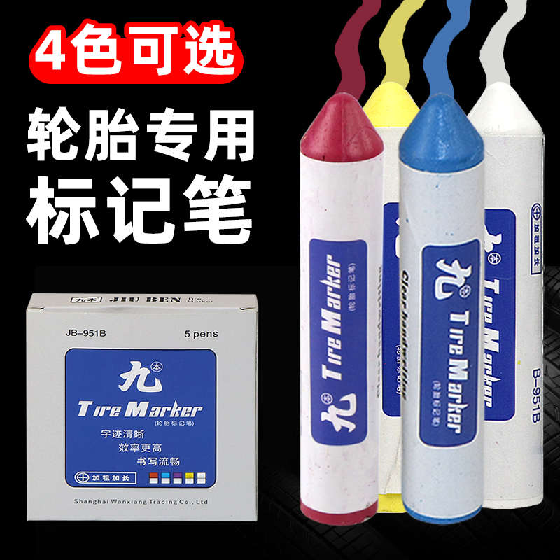 九本补胎记号笔轮胎伤口标记笔白色蜡笔粉笔防水防油补胎胶片水