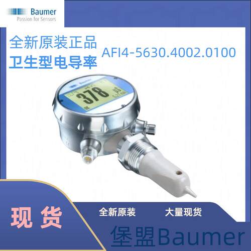 现货堡盟baumer食品卫生型一体式电导率测量AFI4-5630.4002.0100