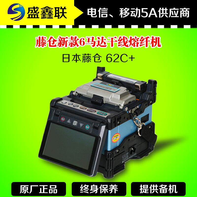 日本藤仓62C+光纤熔接机 62C 61S 升级款熔接机