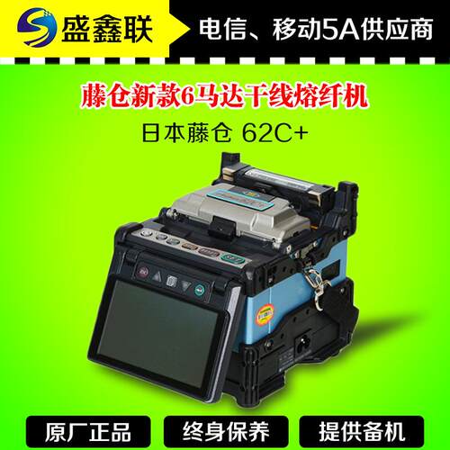 日本藤仓62C+光纤熔接机 62C 61S 升级款熔接机