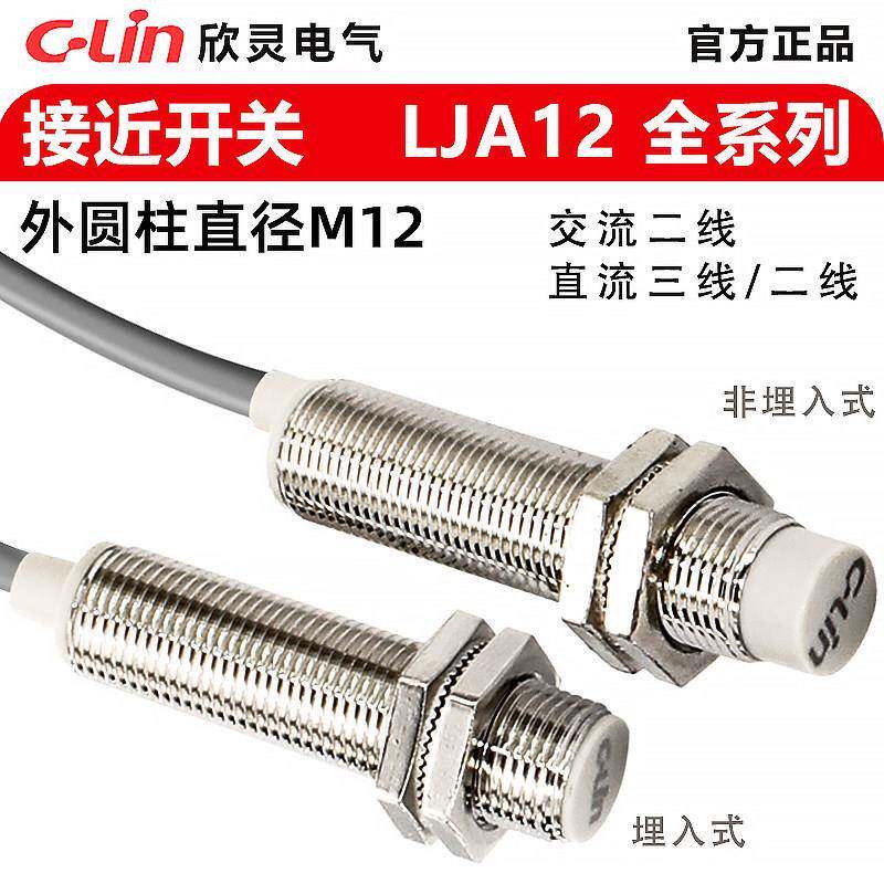 欣灵接近开关LJA12M-5N1/P1/D1/A1/N2/P2/D2/A2三线24v金属感测器