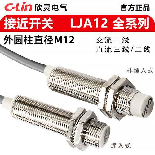 欣灵接近开关LJA12M-5N1/P1/D1/A1/N2/P2/D2/A2三线24v金属感测器