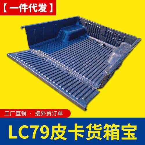 陆地巡洋舰陆 巡lc79皮卡车斗后箱宝货箱宝车厢垫内衬防磨塑料垫