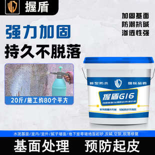 握盾固沙剂墙面抗碱水泥面起砂返砂克星封闭剂屋顶混凝土增强剂