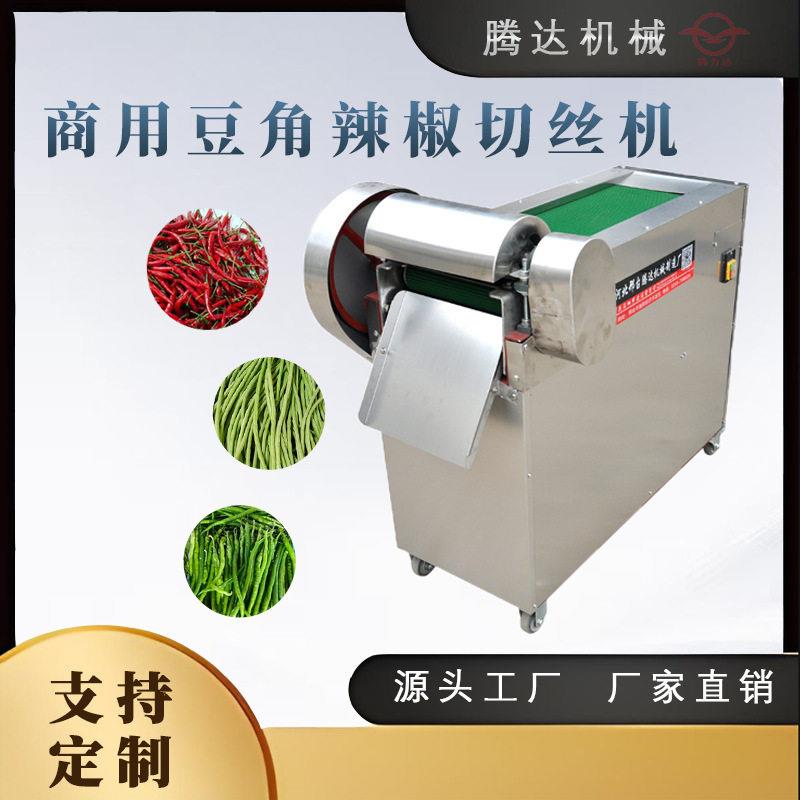 商用扁豆角切丝机多功能豆角辣椒切丝电动扁豆切丝机厂家果蔬