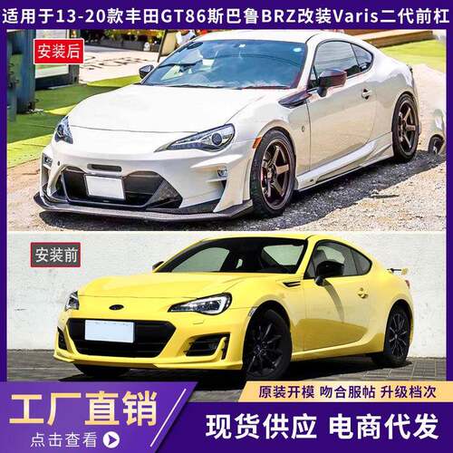 适用于13-20款丰田GT86斯巴鲁BRZ改装Varis二代前杠大包围保险杠