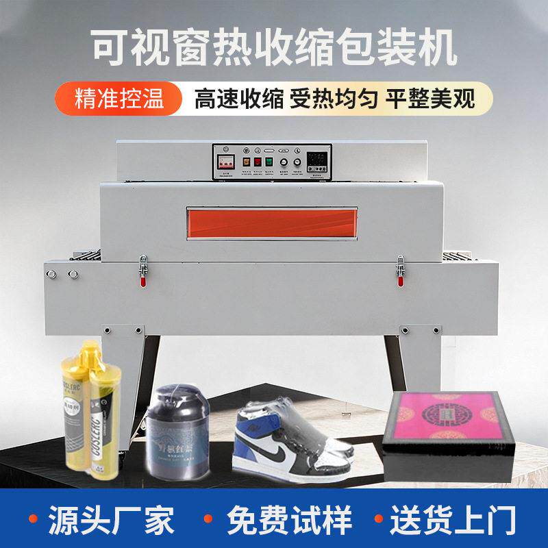 纪业小型热收缩机化妆品日用品外包装塑封机可视窗热收缩膜包装机