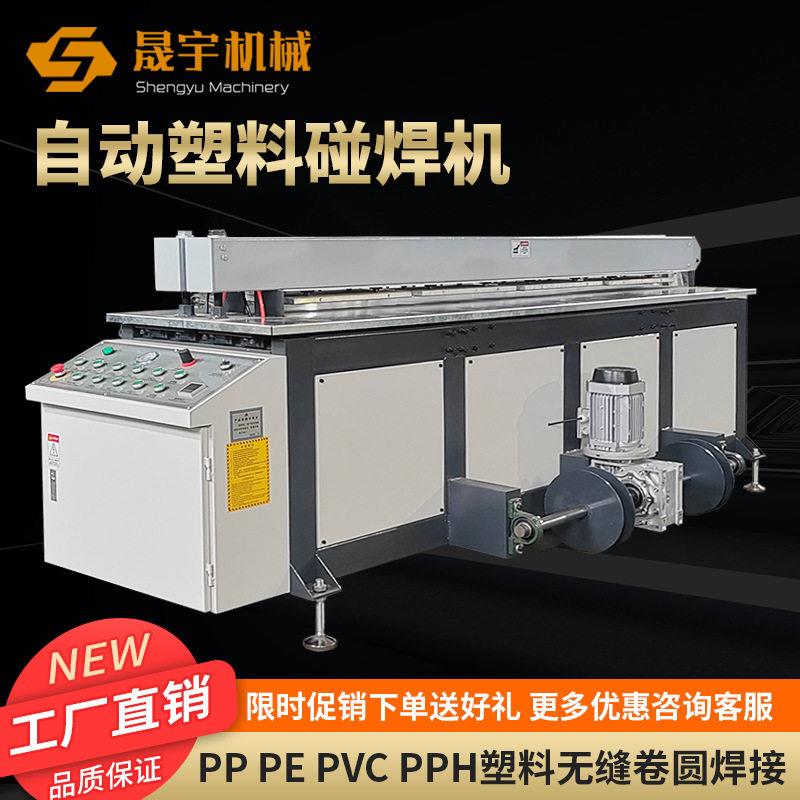 塑P板材碰焊料机拼板机CVC板P卷圆机塑料卷圆对PHJ焊机PP塑料碰焊