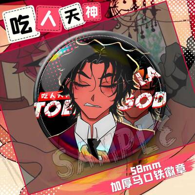 乙游吃人天神Toeatagod周边吧唧unum nulla Septem镭射徽章谷子