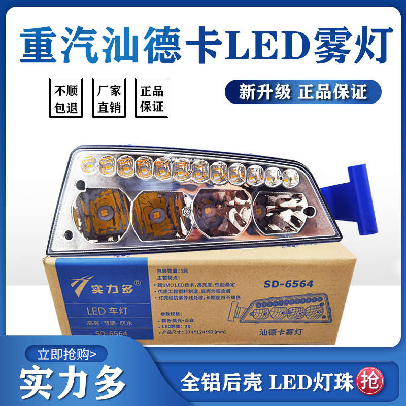 实力多适用于重汽汕德卡led前雾灯G7改装防雾灯C5c7h超亮雾灯总成
