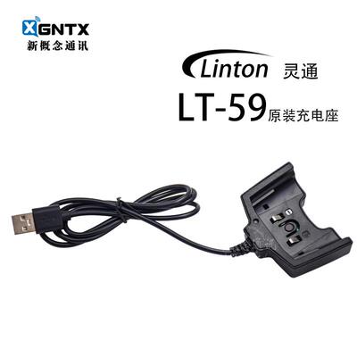 灵通对讲机原装充电器 LT-59专用座充 品牌配件Linton正品保障