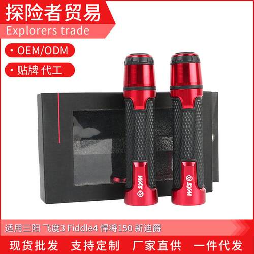 适用SYM三阳飞度3 Fiddle4 悍将150新迪爵改装手把胶油门车把胶套