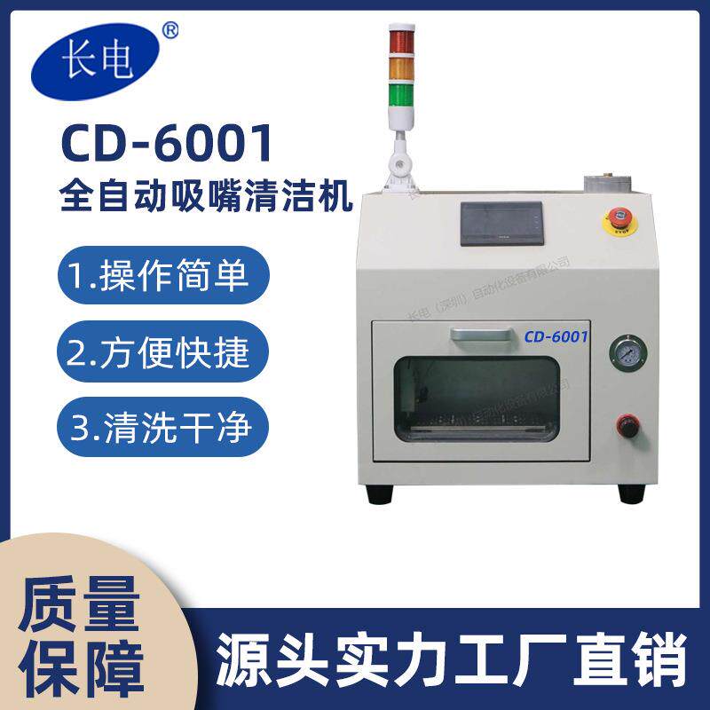 全自动SMT吸嘴清洗一体机清洁高效清洗解决方案厂家直供多功能