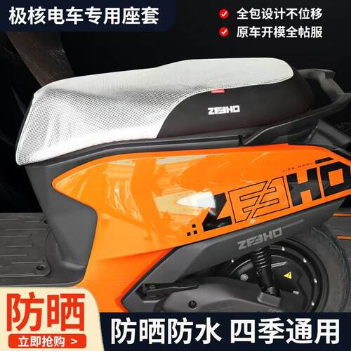 适用于极核电动车坐垫套AE8S+座套AE4防水防嗮坐垫AE5座垫改装件