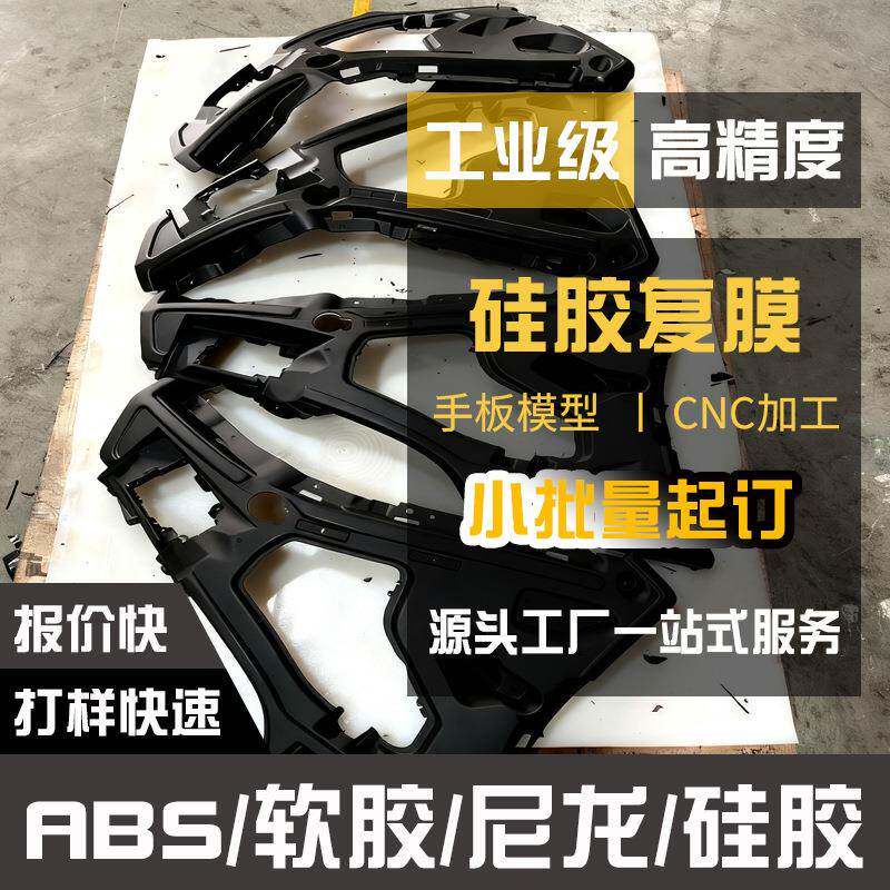 硅胶复膜CNC加工样板小批量真空复模ABS尼龙PP软胶硅胶PC件尼龙
