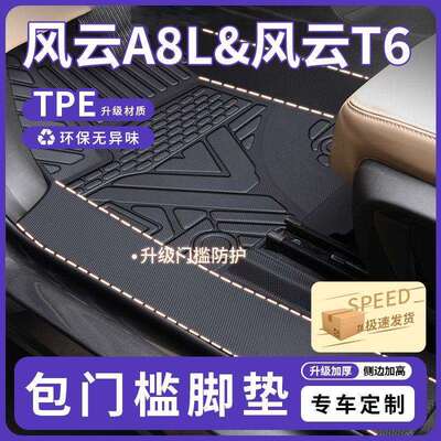 适用奇瑞风云A8L脚垫TPE包围包门槛主驾驶T10五座25款新款装饰24
