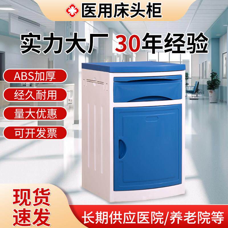 医用加厚ABS床头柜医院病房门诊所输液住院部敬老养老院床头置物
