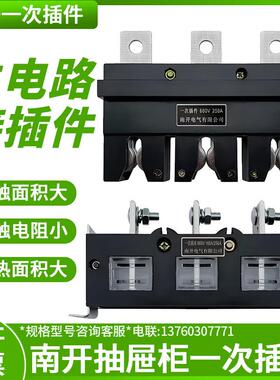 南开主电路一次插件400A250A一次插座630A动插件660V静公母抽屉柜