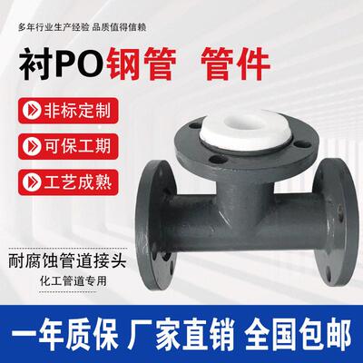 钢衬四氟管衬塑衬胶pepo衬四氟弯头三通衬四氟直通四氟模压直管
