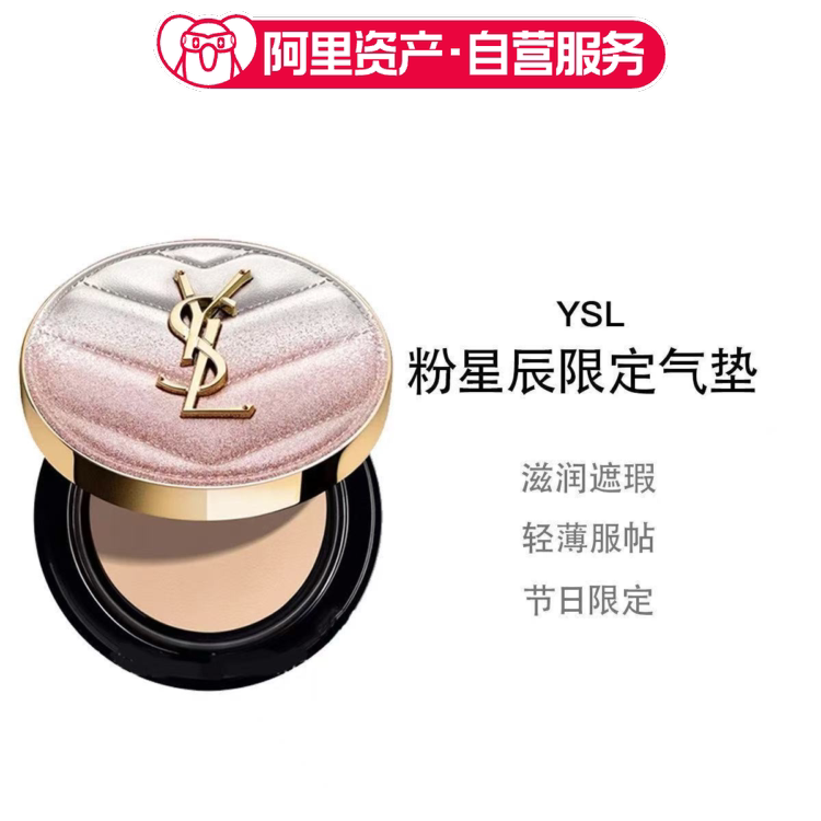 YSL圣罗兰粉星辰限定粉气垫 干皮滋润遮瑕化妆品