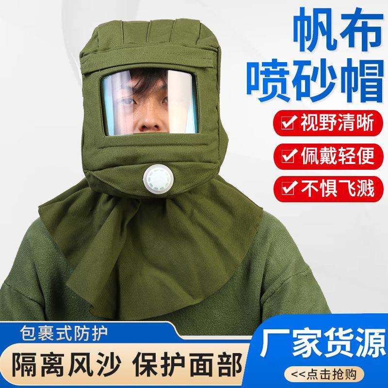帆布喷砂帽玻璃面罩 通风弯玻璃大头帽 防风沙头套面罩风帽披肩帽