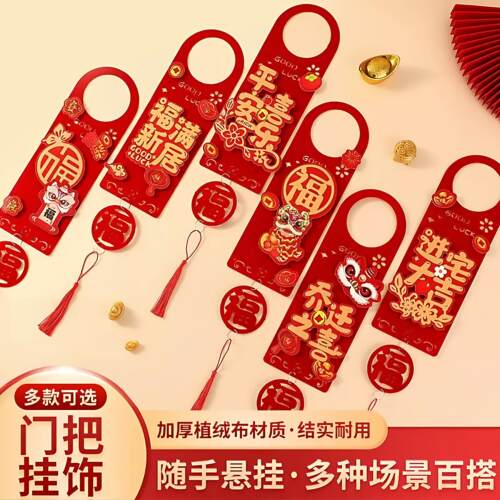 乔迁之喜门把手装饰挂件新居布置新房搬新家仪式乔迁入宅挂饰用品