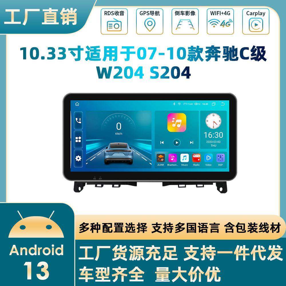 车载导航仪一体机10.33寸安卓大屏智能中控适用奔驰W204S204导航