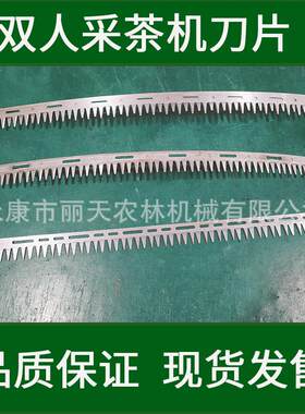 落合川崎款双人采茶机平行刀片弧形刀具配件