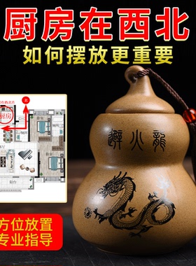 避火龙瓶子厨房西北角正北黄碎石土陶罐陶瓷罐葫芦瓶火烧天门摆件
