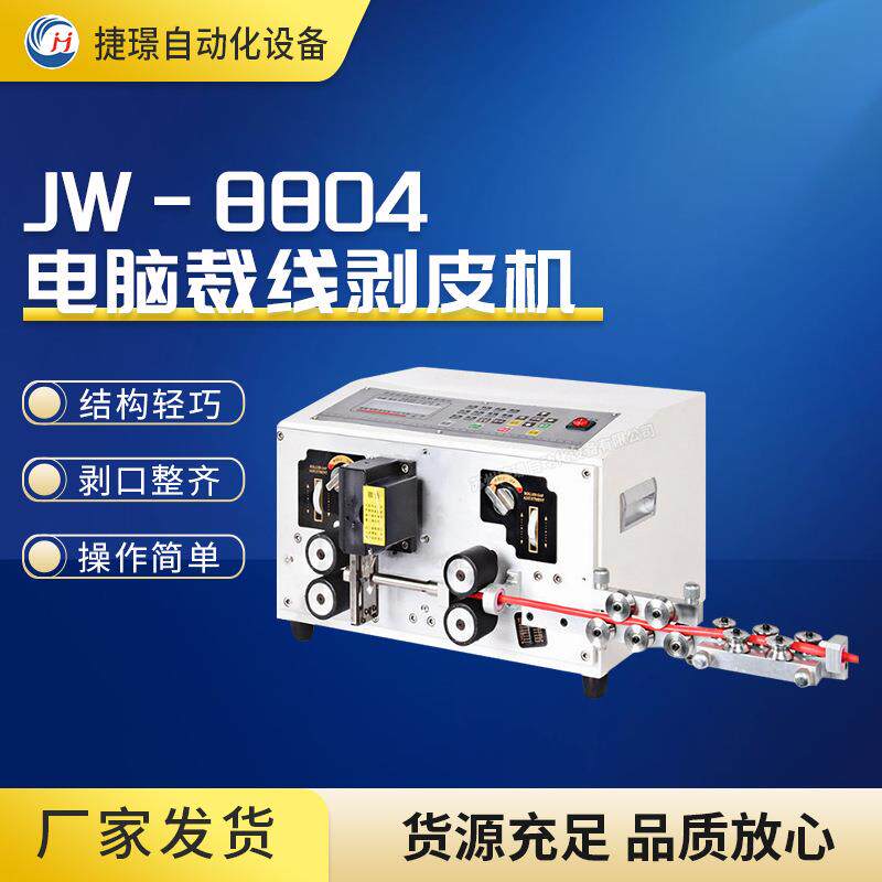 厂家电脑剥线机JW-8804/8806苏州剥线机裁线剥线机全自动剥皮机